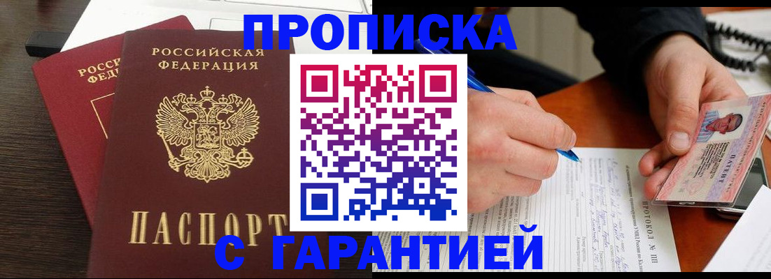 прописка в Саках